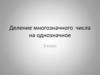 Деление многозначного числа на однозначное