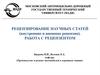 Ецензирование научных статей (внутренние и внешние рецензии). Работа с рецензентом