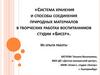 Система хранения и способы соединения природных материалов в творческих работах воспитанников студии «Бисер»
