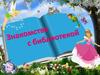 Знакомство с библиотекой