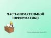 Час занимательной информатики. 6 класс