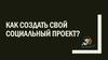 Как создать свой социальный проект