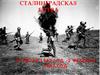Сталинградская битва