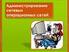 Администрирование локальной компьютерной сети