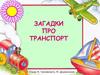 Загадки про транспорт