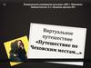 Виртуальное путешествие «Путешествие по Чеховским местам…»