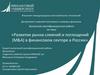 ВКР: «Развитие рынка слияний и поглощений (M&A) в финансовом секторе в России»