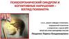 Психоорганический синдром и когнитивные нарушения – взгляд психиатра