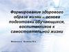 Формирование здорового образа жизни у учащихся