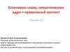 Ключевые слова, семантическое ядро = правильный контент
