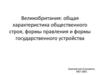 Великобритания: общая характеристика общественного строя, формы правления и формы государственного устройства