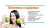 Витамины и здоровье