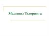 Машины Тьюринга