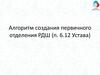 Алгоритм создания первичного отделения РДШ (п. 6.12 Устава)
