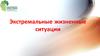 Экстремальные жизненные ситуации. Первая помощь