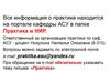 Вся информация о практике