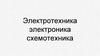 Электротехника. Электроника. Схемотехника