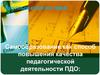 Самообразование как способ повышения качества педагогической деятельности ПДО