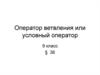 Оператор ветвления или условный оператор. 9 класс