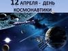12 апреля - День Космонавтики