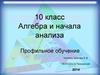 Алгебра и начала анализа. Профильное обучение 10 класс