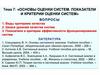 Оценка систем. Показатели и критерии оценки систем