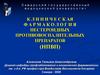 Фармакология нестероидных противовоспалительных препаратов (НПВП)