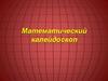 Математический калейдоскоп. История математики