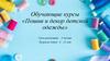 Обучающие курсы «Пошив и декор детской одежды»
