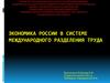 Россия в системе международного разделения труда