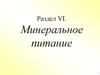 Минеральное питание