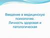 Введение в медицинскую психологию. Личность здоровая и патологическая