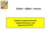 Средства художественной выразительности речи. Задание 26, ЕГЭ