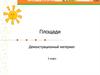 Площади. Демонстрационный материал. 5 класс