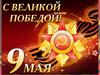 С великой победой