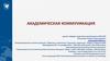 Академическая коммуникация