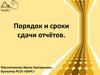 Годовая отчётность.  Порядок и сроки сдачи отчётов