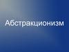 Абстракционизм