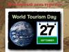 Всемирный день туризма