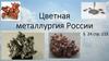 Цветная металлургия России