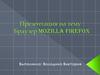 Браузер Mozilla Firefox