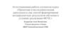 Аттестационная работа. Проектная и исследовательская деятельность как способ формирования метапредметных результатов обучения