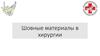 Шовные материалы в хирургии