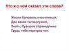 Кто и о ком сказал эти слова?