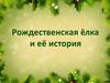 Рождественская елка и ее история