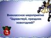 Внеклассное мероприятие "Здравствуй, праздник новогодний!"