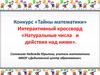 Конкурс «Тайны математики»