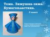 Зимушка-зима. Бумагопластика. 3 класс