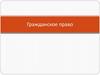 Гражданское право