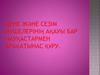 Дене және сезім мүшелерінің ақауы бар науқастармен арақатынас құру